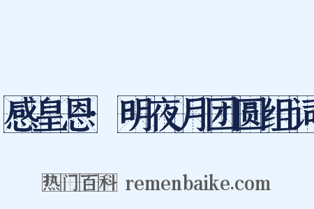 感皇恩·明夜月团圆组词是什么意思的图片